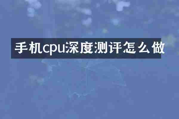 手机cpu深度测评怎么做