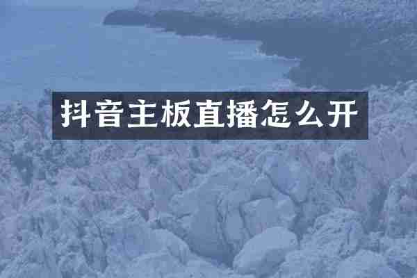 抖音主板直播怎么开