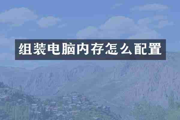 组装电脑内存怎么配置
