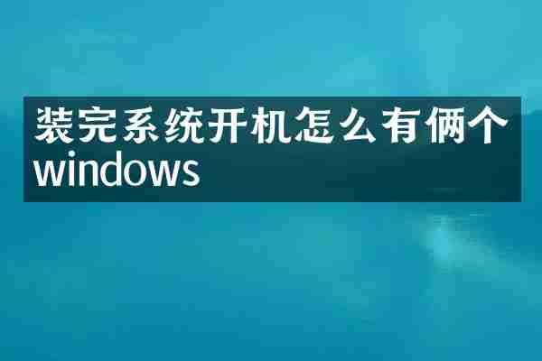装完系统开机怎么有俩个windows