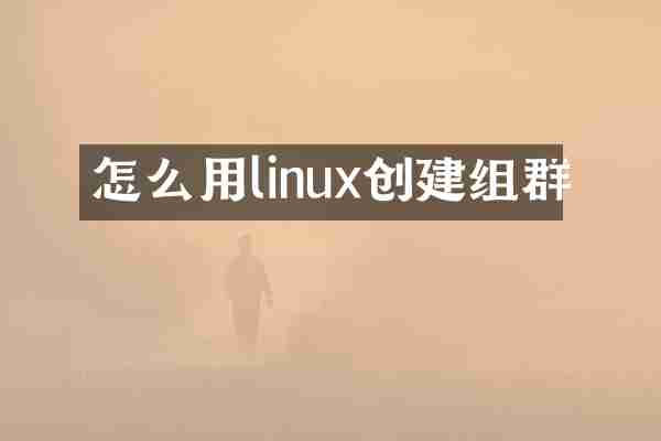 怎么用linux创建组群
