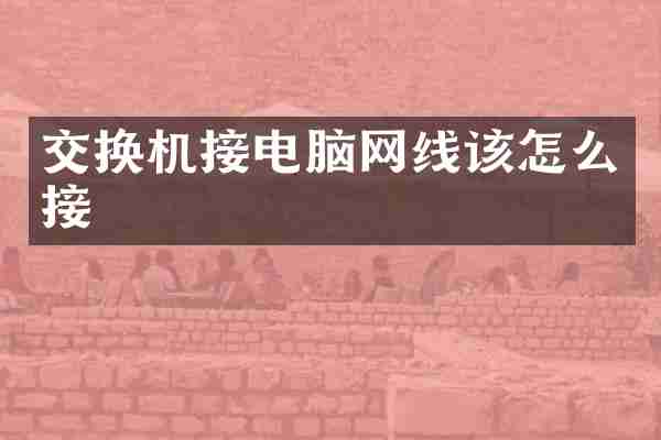 交换机接电脑网线该怎么接