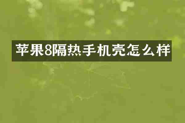 苹果8隔热手机壳怎么样