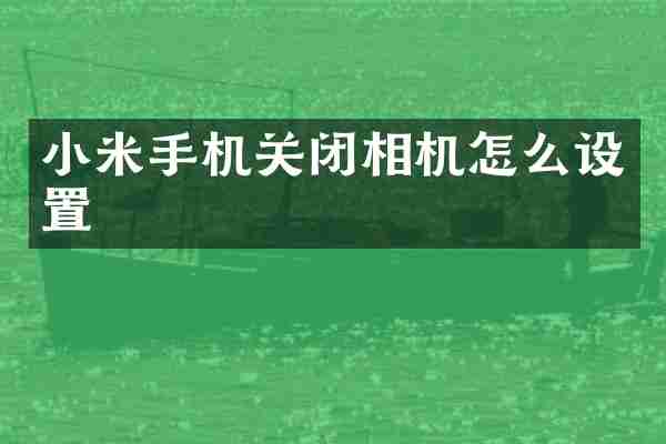 小米手机关闭相机怎么设置