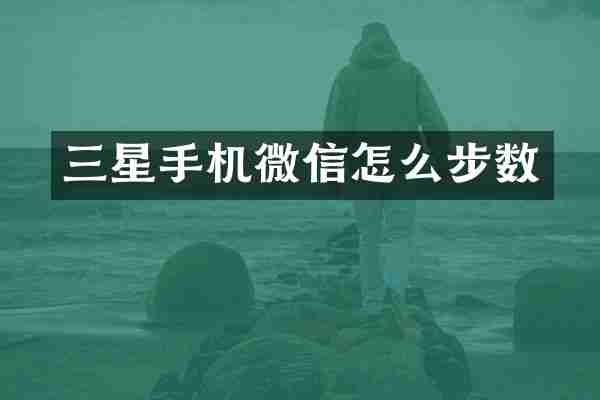 三星手机微信怎么步数