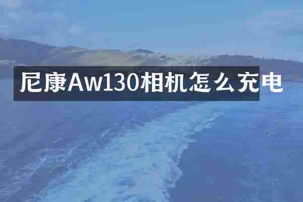 尼康Aw130相机怎么充电