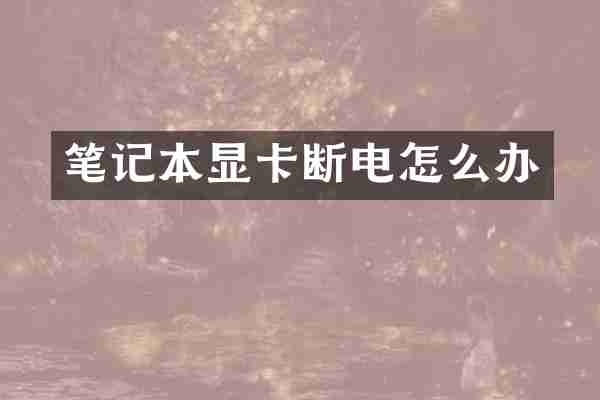 笔记本显卡断电怎么办