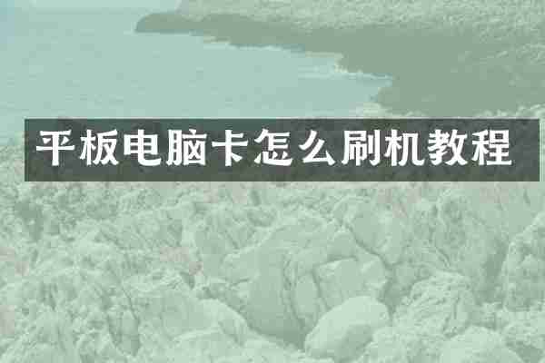 平板电脑卡怎么刷机教程