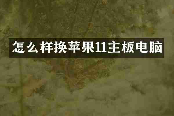 怎么样换苹果11主板电脑