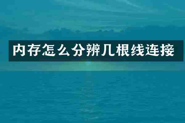 内存怎么分辨几根线连接