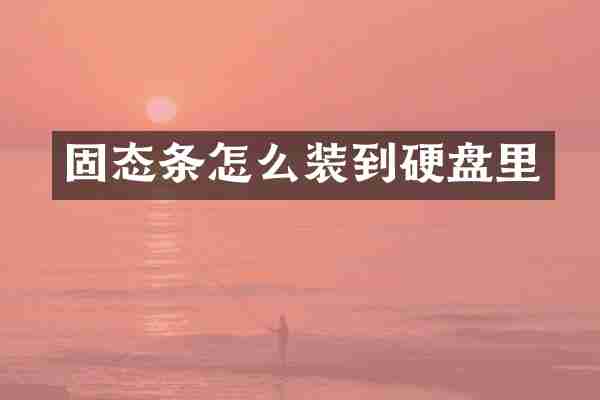 固态条怎么装到硬盘里