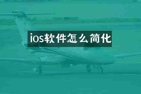 ios软件怎么简化