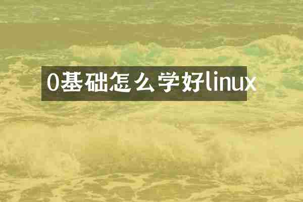 0基础怎么学好linux
