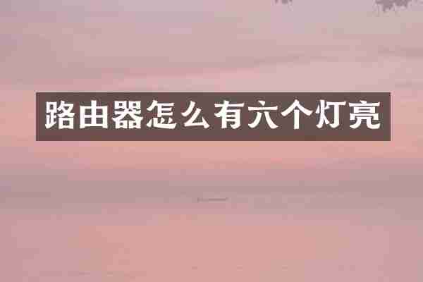 路由器怎么有六个灯亮