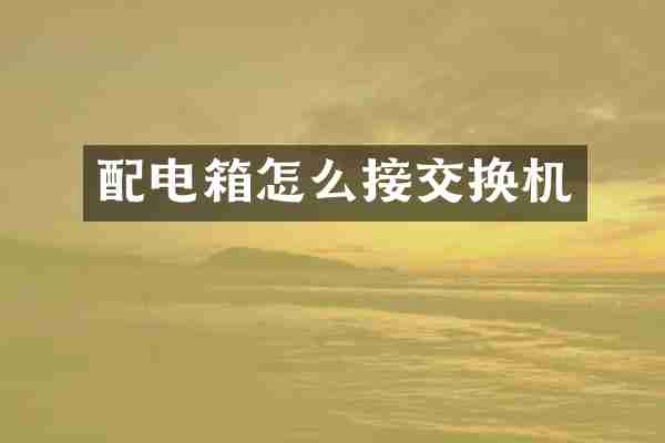 配电箱怎么接交换机