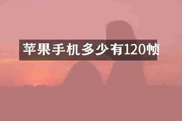 苹果手机多少有120帧