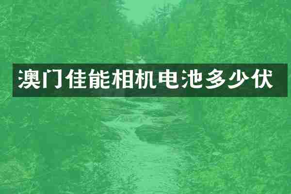 澳门佳能相机电池多少伏