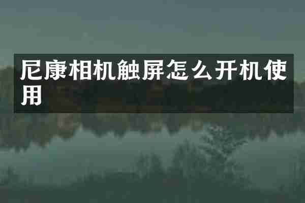 尼康相机触屏怎么开机使用