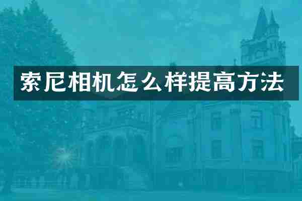 相机怎么样提高方法