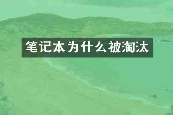 笔记本为什么被淘汰