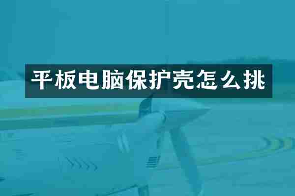 平板电脑保护壳怎么挑