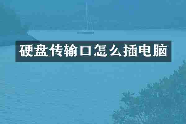 硬盘传输口怎么插电脑