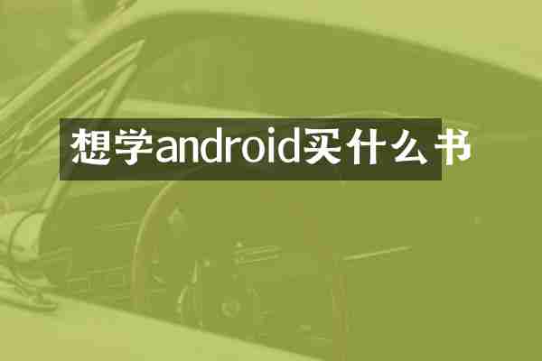 想学android书