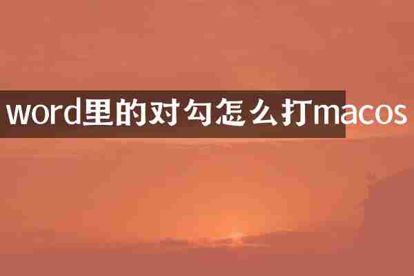 word里的对勾怎么打macos