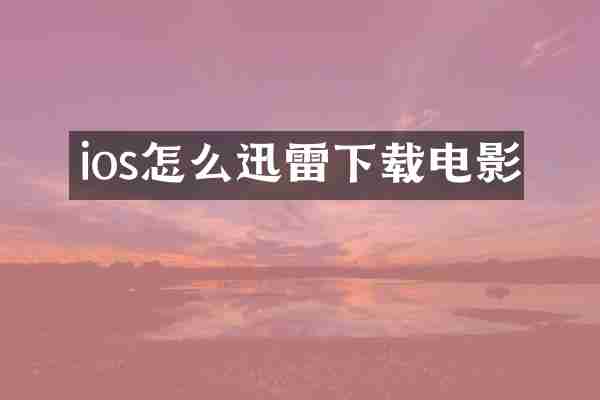 ios怎么迅雷下载电影