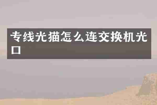 专线光猫怎么连交换机光口