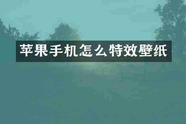 苹果手机怎么特效壁纸