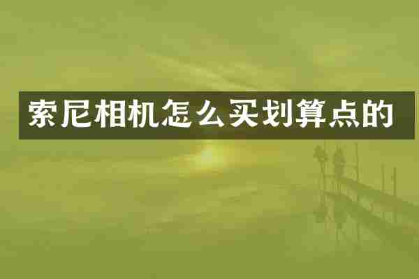 索尼相机怎么买划算点的