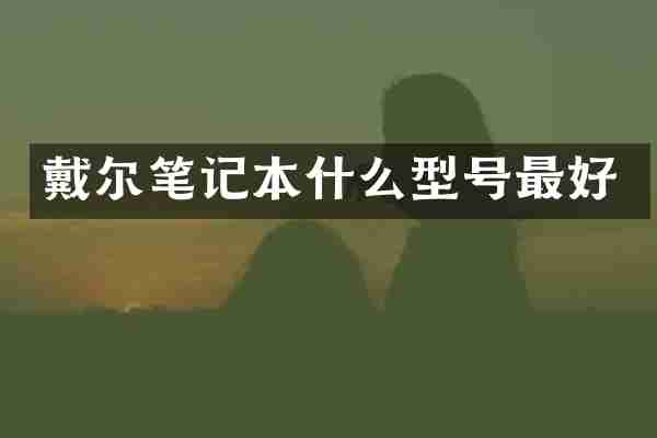 戴尔笔记本什么型号最好