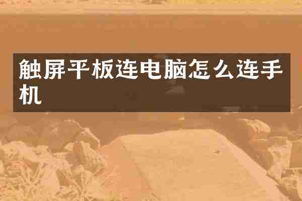触屏平板连电脑怎么连手机