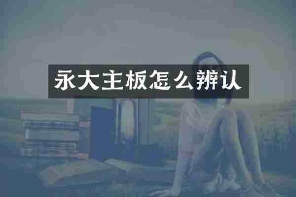 永大主板怎么辨认