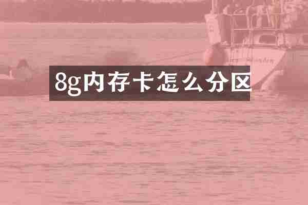 8g内存卡怎么分区