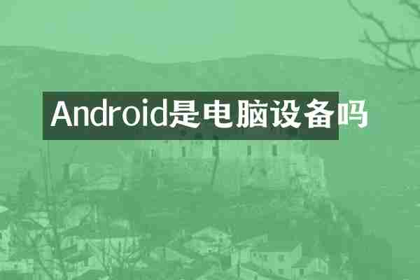Android是电脑设备吗