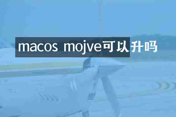 macos mojve可以升吗