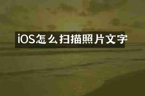 iOS怎么扫描照片文字