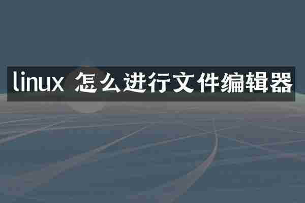 linux 怎么进行文件编辑器