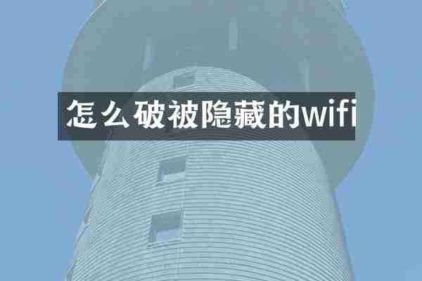 怎么破被隐藏的wifi