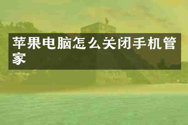 苹果电脑怎么关闭手机管家