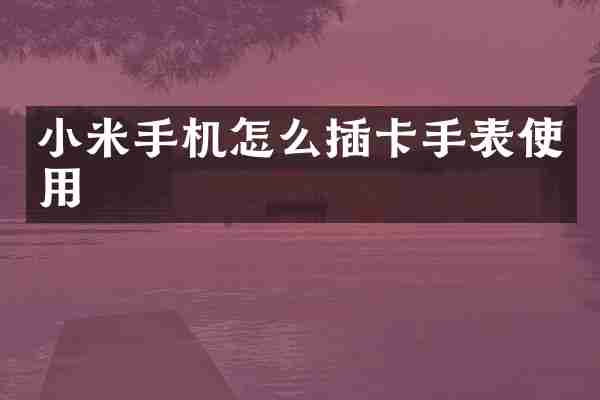 小米手机怎么插卡手表使用