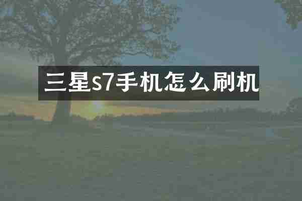 三星s7手机怎么刷机