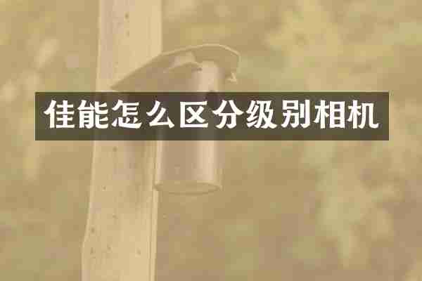 佳能怎么区分级别相机