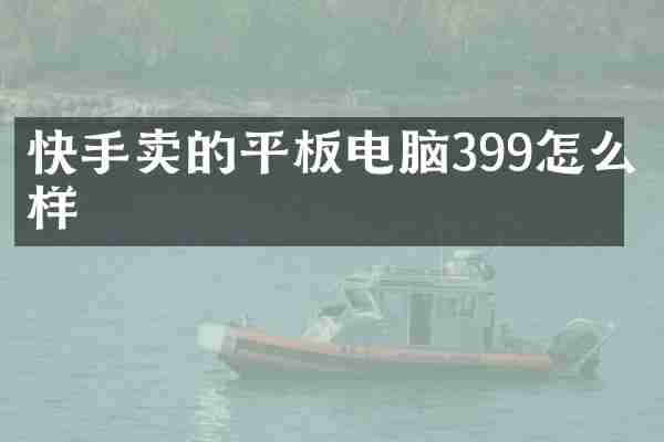 快手卖的平板电脑399怎么样