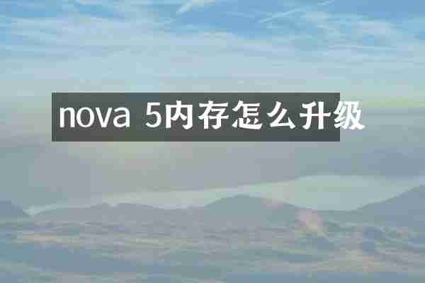 nova 5内存怎么升级