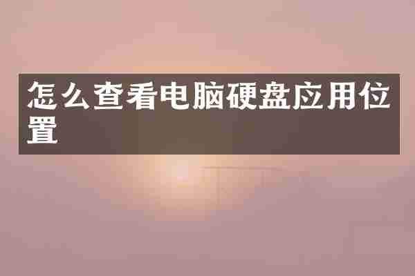 怎么查看电脑硬盘应用位置