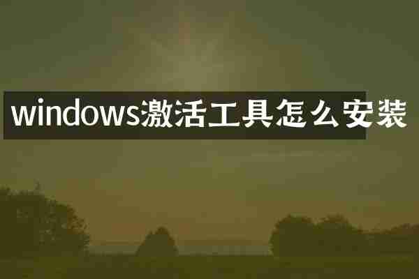 windows激活工具怎么安装