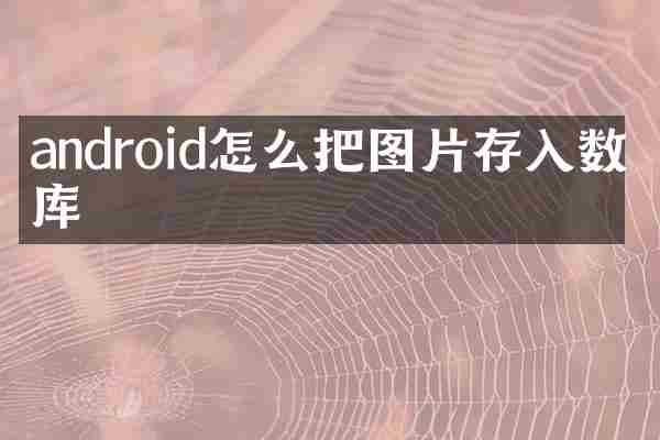 android怎么把图片存入数据库